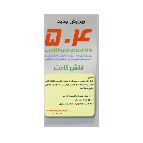 فلش كارت 504Words Flashcards