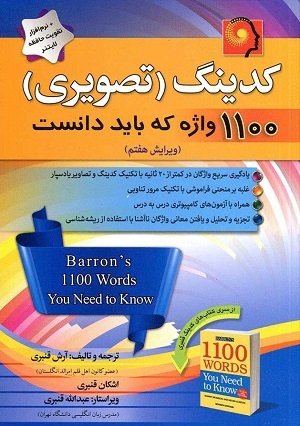 کتاب انگلیسی کدینگ تصویری 1100 واژه که باید دانست ویرایش هفت