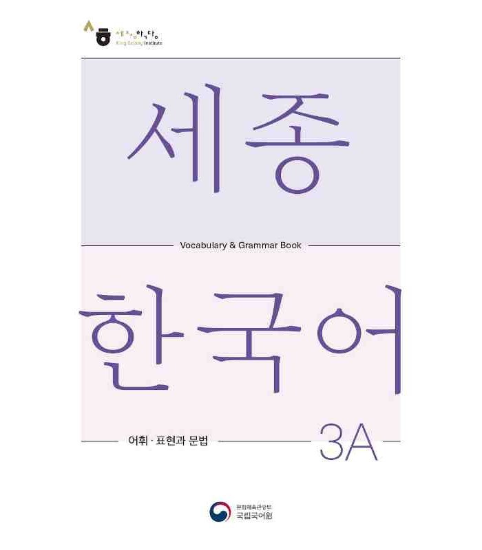 کتاب کره ای سجونگ وکبیولری اند گرامر بوک Sejong Korean Vocabulary and Grammar 3A