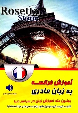 کتاب زبان آموزش فرانسه به زبان مادری بر اساس Rosetta Stone