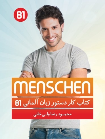 کتاب کار دستور زبان منشن Menschen B1 اثر محمود رضا ولی خانی