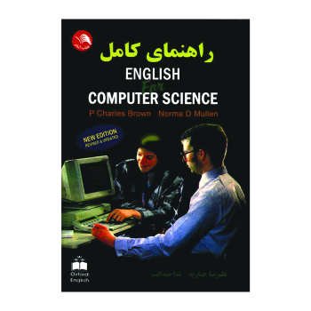 کتاب راهنمای کامل ENGLISH FOR COMPUTER SCIENCE اثر علیرضا جباریه. ندا صداقت