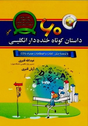 کتاب زبان 60 داستان کوتاه خنده دار انگلیسی