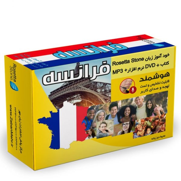 بسته خودآموز زبان فرانسه رزتا استون به روش زبان مادری