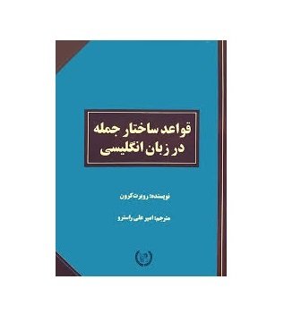 کتاب زبان قواعد ساختار جمله در زبان انگلیسی