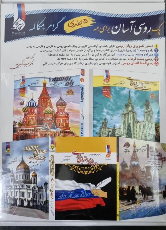 مجموعه 5 جلدی پک روسی آسان برای همه گرامر مکالمه