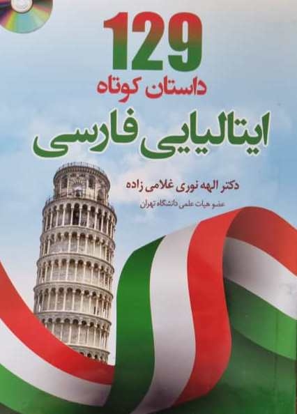 خرید کتاب 129 داستان کوتاه ایتالیایی فارسی اثر دکتر الهه نوری غلامی زاده