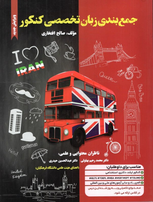 کتاب جمعبندی زبان تخصصی کنکور اثر صالح افتخاری ویرایش جدید