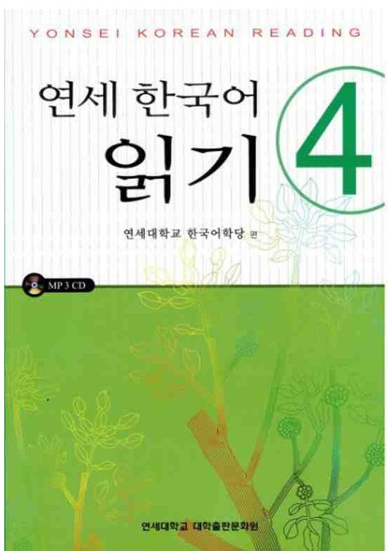 کتاب کره ای یانسی ریدینگ چهار Yonsei Korean Reading 4