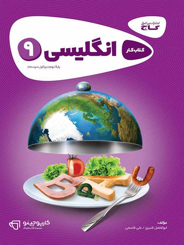 کتاب کار زبان انگلیسی نهم  اثر ابوالفضل قنبری علی قاسمی