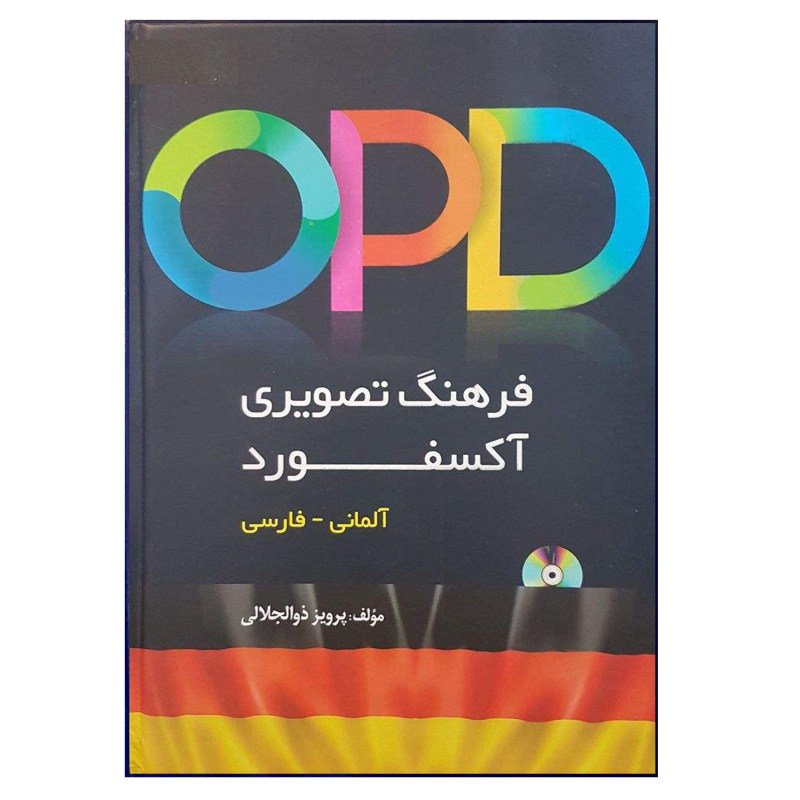 کتاب فرهنگ تصویری آکسفورد آلمانی - فارسی اثر پرویز ذوالجلالی