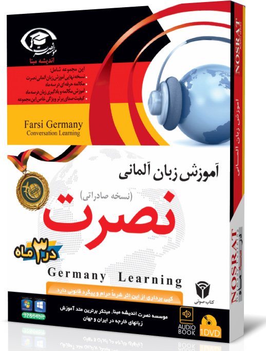 نرم افزار آموزش زبان آلمانی نصرت در 3 ماه