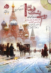 کتاب روسی پشت فرمان دورۀ شنیداری