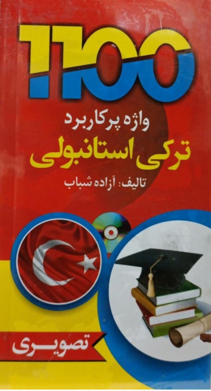 کتاب 1100 واژه پرکاربرد ترکی استانبولی اثر&nbsp;آزاده شباب