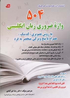کتاب 504 واژه ضروری زبان انگلیسی به روش تصویری کدینگ دکتر خیرآبادی