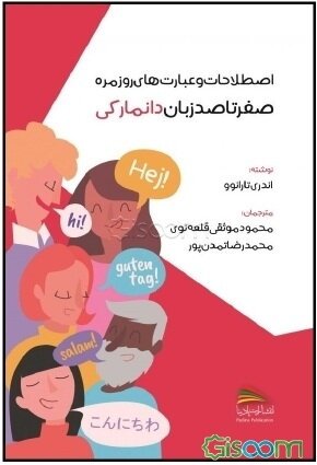 کتاب اصطلاحات و عبارت‌های روزمره صفر تا صد زبان دانمارکی