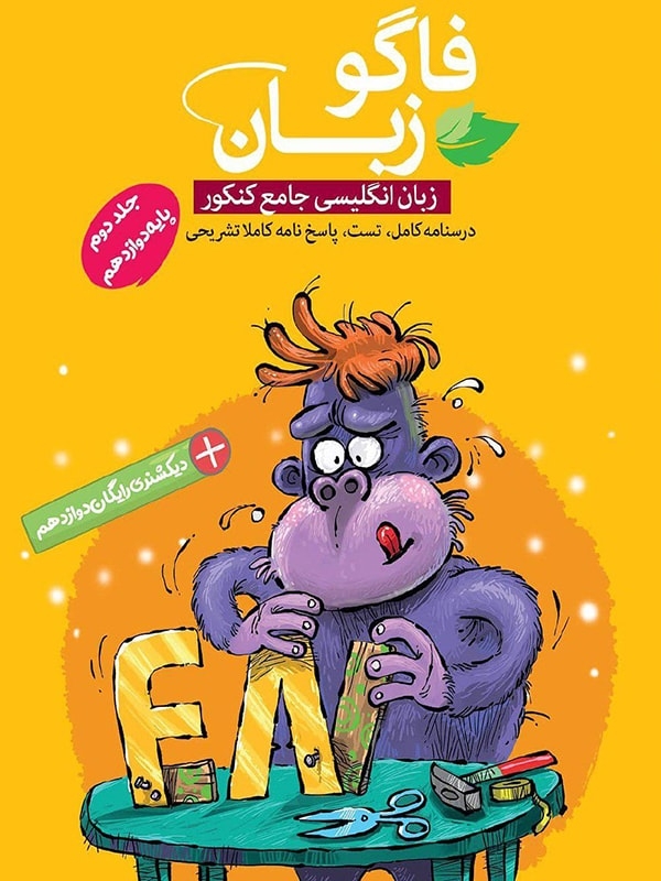 کتاب زبان انگلیسی دوازدهم اثر حمید رستمی