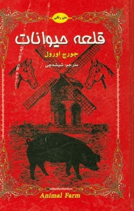 کتاب داستان دوزبانه قلعه حیوانات اثر جورج اورول Animal Farm