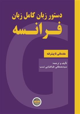 کتاب دستور زبان کامل زبان فرانسه - مقدماتی تا پیشرفته