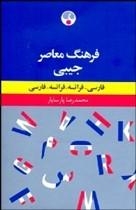 کتاب فرهنگ معاصر جیبی دو سویه فارسی-فرانسه اثر محمدرضا پارسایار