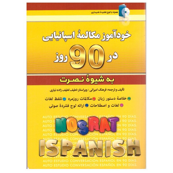 کتاب خودآموز مکالمه اسپانیایی در 90 روز به شیوه نصرت