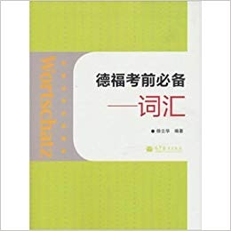 کتاب چینی آلمانی Wortschatz Telford exam must Glossassry Chinese Edition