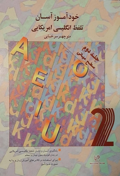 خودآموز آسان تلفظ انگلیسی امریکائی: جلد دوم سطح میانی اثر منوچهر سرخابی