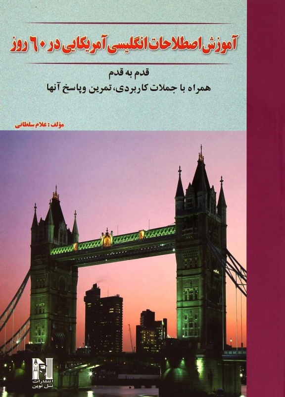 کتاب آموزش اصطلاحات انگلیسی آمریکایی در 60 روز اثر غلام سلطانی