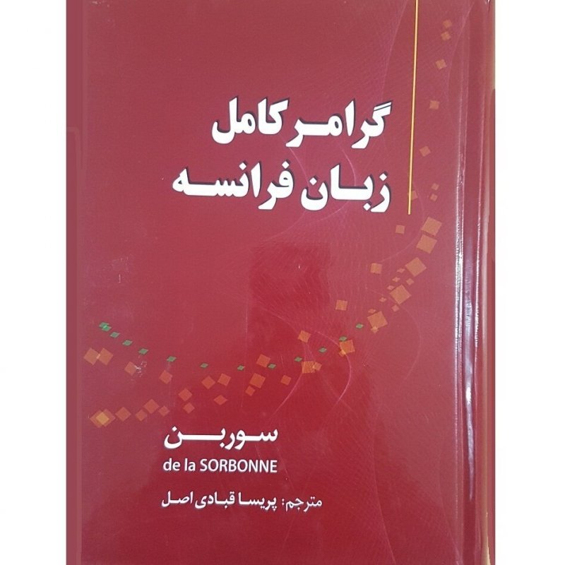 کتاب گرامر کامل زبان فرانسه سوربن اثر پریسا قبادی‌اصل