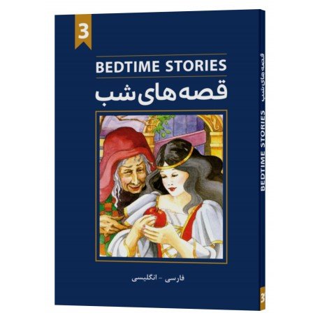کتاب قصه های شب 3 Bedtime stories