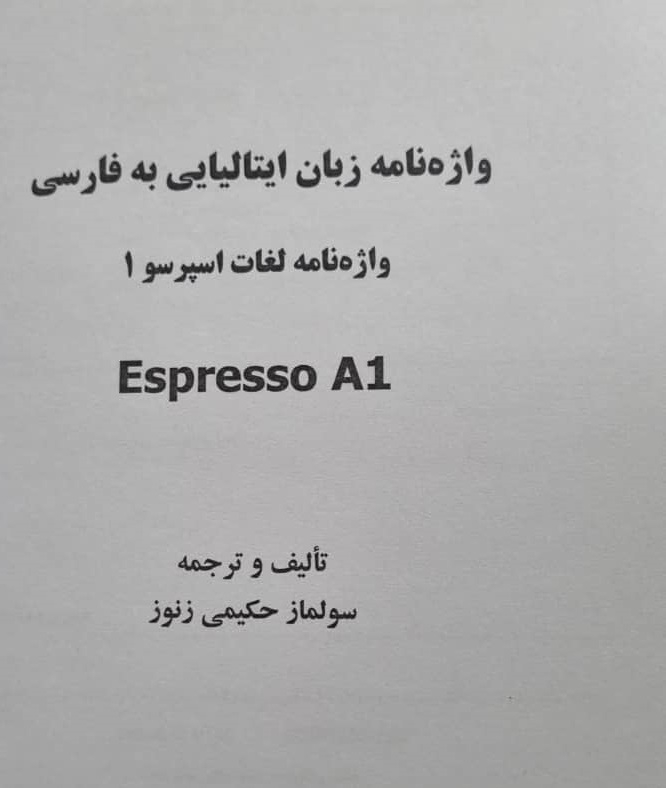 كتاب واژه نامه زبان ایتالیایی به فارسی اسپرسو ESPRESSO 1 اثر سولماز حکیمی زنوز