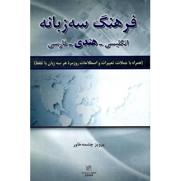 فرهنگ سه زبانه انگلیسی هندی فارسی اثر چشمه خاور