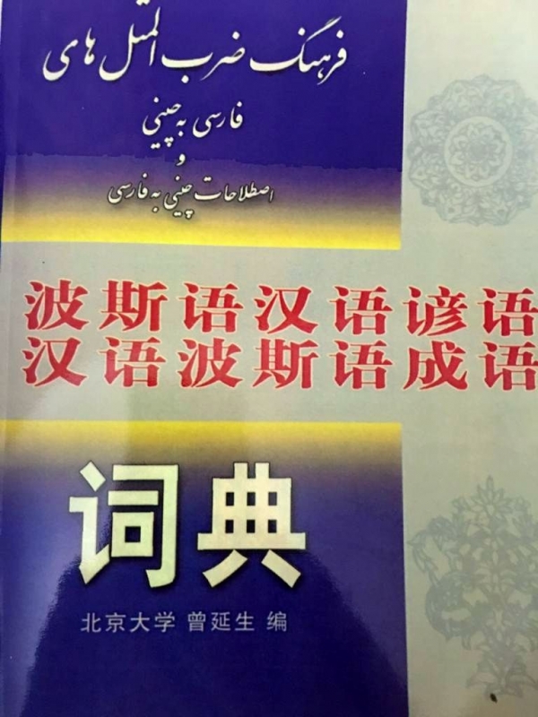 فرهنگ ضرب المثل های فارسی به چینی و اصطلاحات چینی به فارسی
