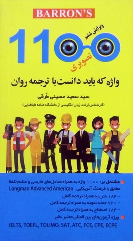 کتاب زبان 1100 واژه که باید دانست با ترجمه روان تصویری