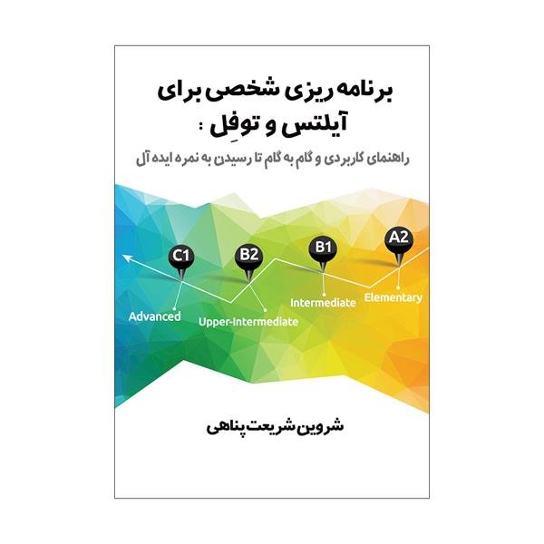 کتاب برنامه‌ریزی شخصی برای آیلتس و تافل: راهنمای کاربردی و گام به گام تا رسیدن به نمره ایده‌آل