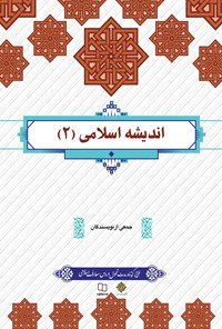 کتاب اندیشه اسلامی 2 اثر  جمعی از نویسندگان