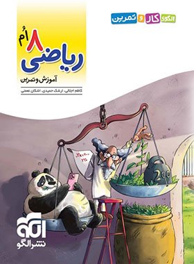 کتاب الگوی کار و تمرین ریاضی هشتم نشر الگو