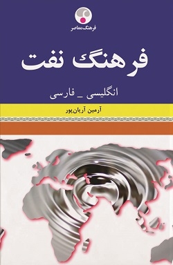فرهنگ نفت انگلیسی فارسی اثر آرمین آریانپور