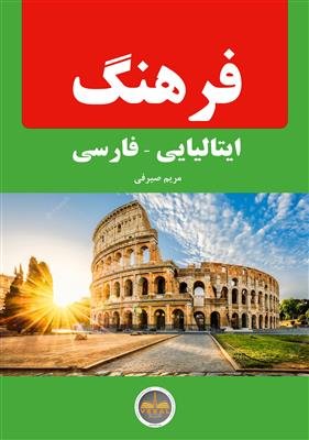 کتاب فرهنگ ایتالیایی فارسی اثر مریم صیرفی