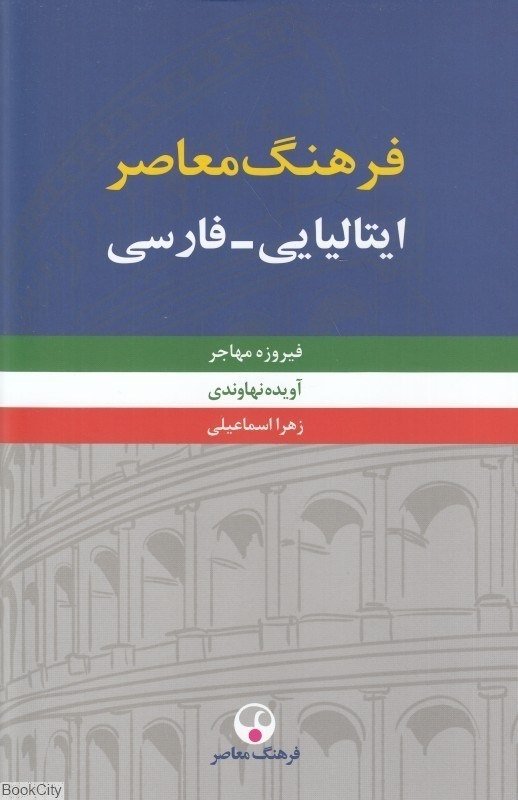 کتاب فرهنگ معاصر ایتالیایی فارسی دو جلدی