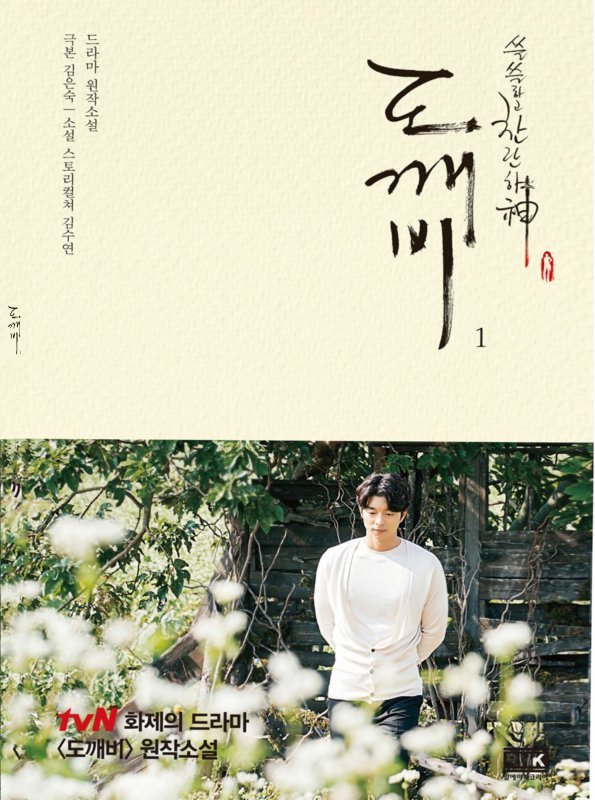 کتاب زبان کره ای گابلین Dokkaebi (도깨비 Goblin) 1