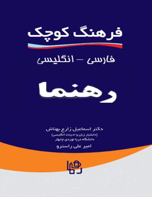 کتاب فرهنگ کوچک فارسی انگلیسی رهنما ویراست سوم اثر دکتر اسماعیل زارع بهتاش