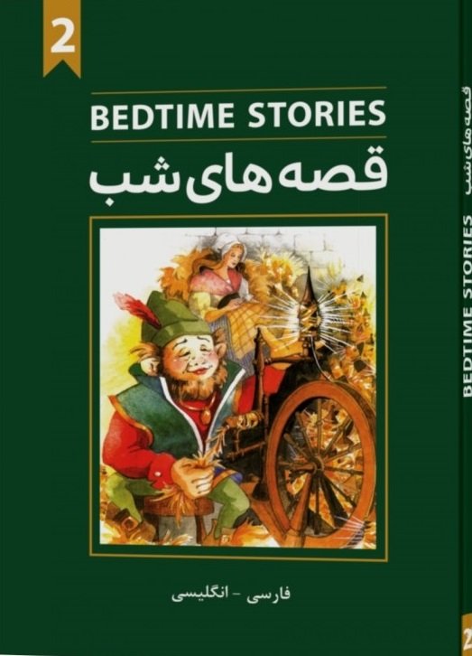 کتاب قصه های شب 2 Bedtime stories