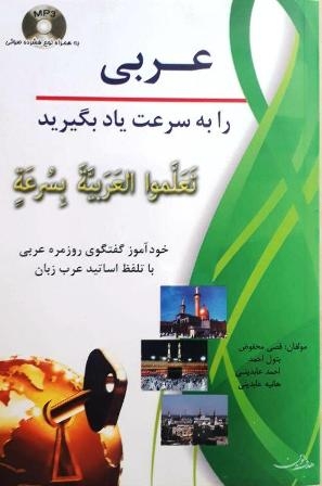 کتاب عربی را به سرعت یاد بگیرید
