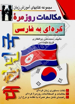 كتاب زبان مکالمات روزمره کره ای به فارسی