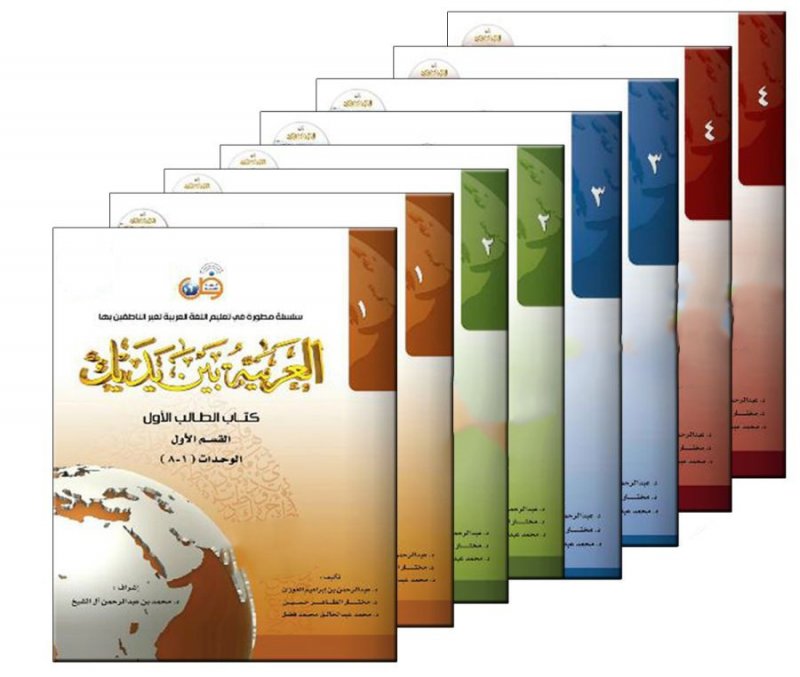 مجموعه 4 جلدی کتاب زبان عربی العربیه بین یدیک Arabic Between Your Hands