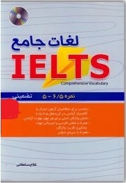کتاب لغات جامع آیلتس اثر غلام سلطانی