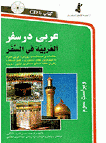 کتاب زبان عربی در سفر اثر حسن اشرف الکتابی