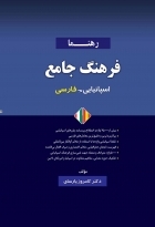 فرهنگ جامع اسپانیایی فارسی اثر دكترکامروز پارسای