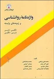 کتاب زبان واژه نامه روانشناسی و زمینه های وابسته اثر محمدنقی براهنی
